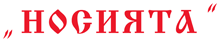 Народни носии