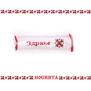 Кърпа- сувенир с бродирано пожелание "ЗДРАВЕ" и северняшка шевица