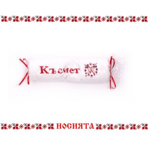 Кърпа- сувенир с бродирано пожелание "КЪСМЕТ" и северняшка шевица